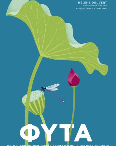 Φυτά - Με ζωντανή εικονογράφηση εξερευνούμε τα θαύματα της φύσης