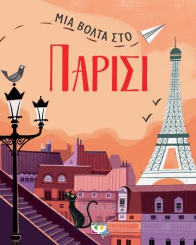 Μια βόλτα στο Παρίσι