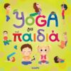 Yoga για παιδιά