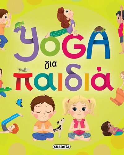 Yoga για παιδιά