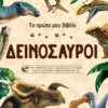 Δεινόσαυροι – Το πρώτο μου βιβλίο
