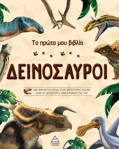 Δεινόσαυροι - Το πρώτο μου βιβλίο