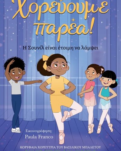 Χορεύουμε παρέα! - Η Σουνίλ είναι έτοιμη να λάμψει