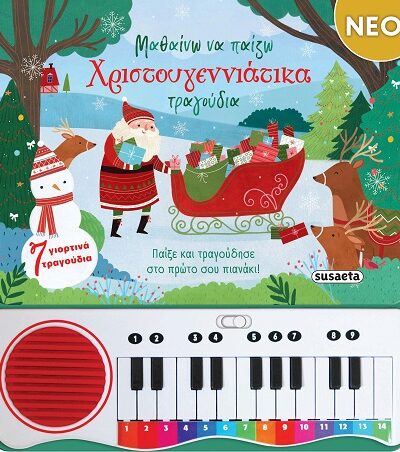 Μαθαίνω να παίζω Χριστουγεννιάτικα τραγούδια