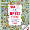 Ψάξε και βρες! – Διαδρομές στην ιστορία