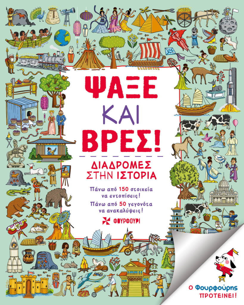 Ψάξε και βρες! - Διαδρομές στην ιστορία