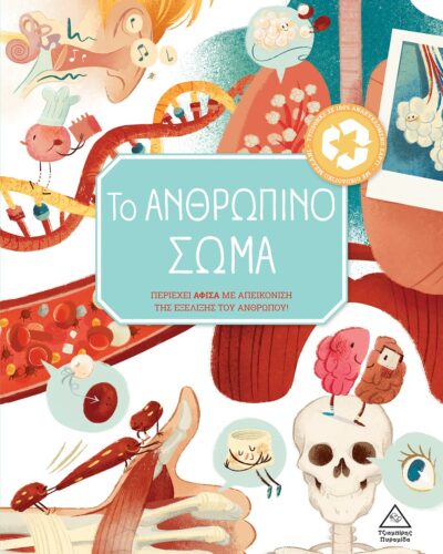 Το ανθρώπινο σώμα