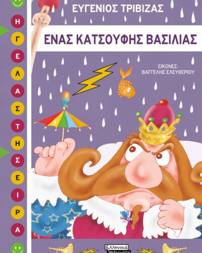 Ένας κατσούφης βασιλιάς