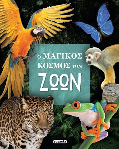 Ο μαγικός κόσμος των ζώων