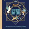Ελληνικοί μύθοι – Θεοί, ήρωες και τέρατα της αρχαίας Ελλάδας