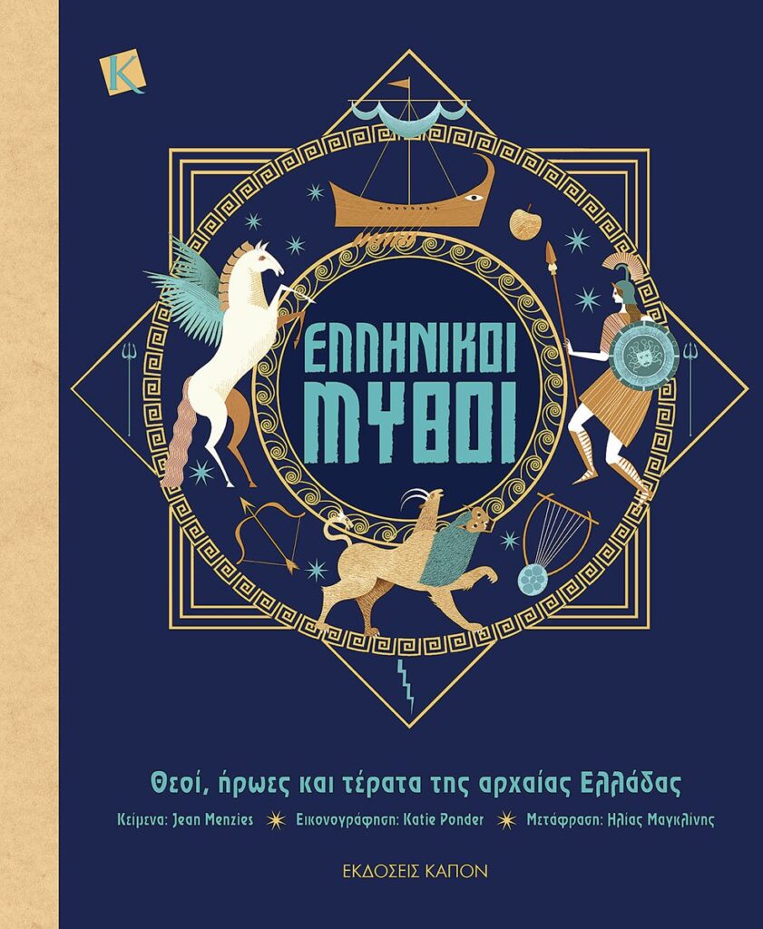 Ελληνικοί μύθοι - Θεοί, ήρωες και τέρατα της αρχαίας Ελλάδας