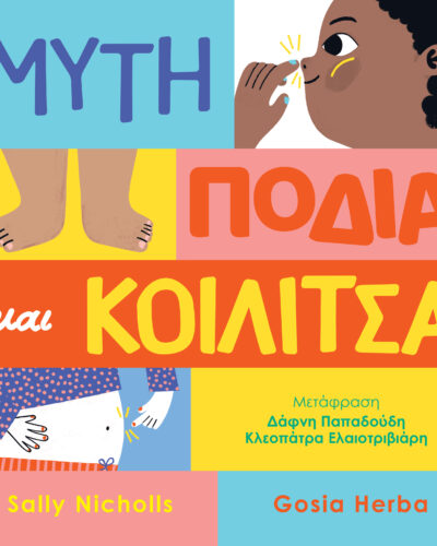 Μύτη, πόδια και κοιλίτσα