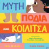 Μύτη, πόδια και κοιλίτσα