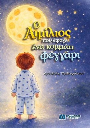 Ο Αιμίλιος που έφαγε ένα κομμάτι φεγγάρι