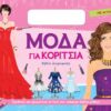 Μόδα για κορίτσια (Ροζ)