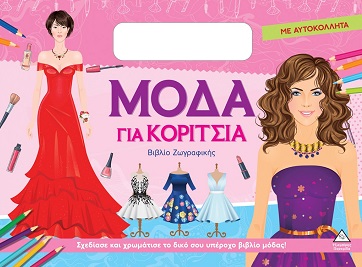 Μόδα για κορίτσια (Ροζ)