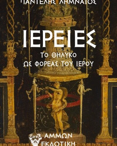 Ιέρειες - Το θηλυκό ως φορέας του ιερού