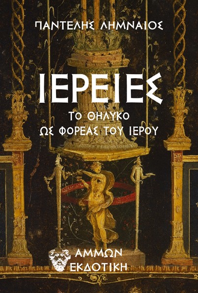 Ιέρειες Το θηλυκό ως φορέας του ιερού