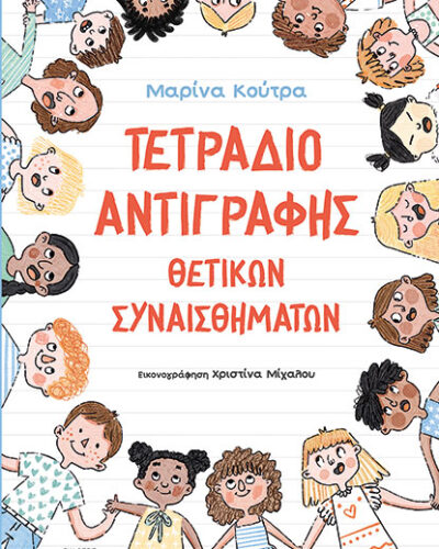 Τετράδιο αντιγραφής θετικών συναισθημάτων