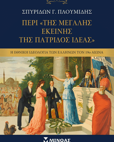 Περί της «Μεγάλης εκείνης της πατρίδος Ιδέας»