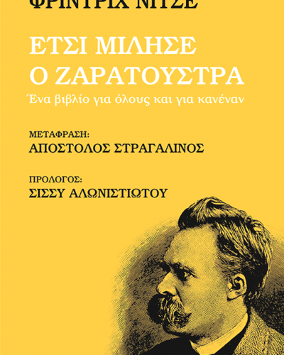 Έτσι μίλησε ο Ζαρατούστρα