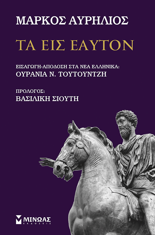 Τα εις εαυτόν Τα εις εαυτόν