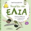 Γνωρίζω την ελιά