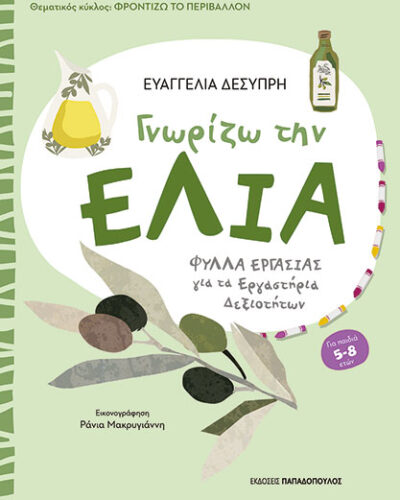 Γνωρίζω την ελιά