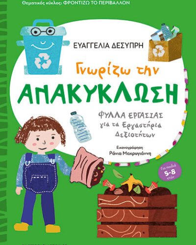 Γνωρίζω την ανακύκλωση