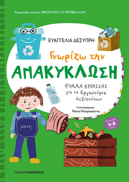 Γνωρίζω την ανακύκλωση Γνωρίζω την ανακύκλωση