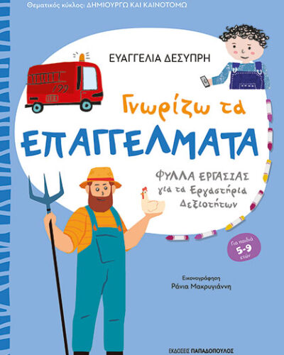 Γνωρίζω τα επαγγέλματα