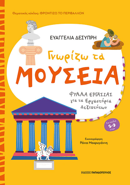 Γνωρίζω τα μουσεία Γνωρίζω τα μουσεία