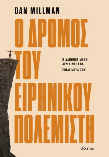 Ο δρόμος του ειρηνικού πολεμιστή Ο δρόμος του ειρηνικού πολεμιστή (296 σελ.) (Μαλακό εξώφυλλο, 296 σελ.)