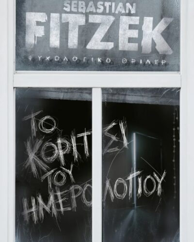 Το κορίτσι του ημερολογίου (440 σελ.)