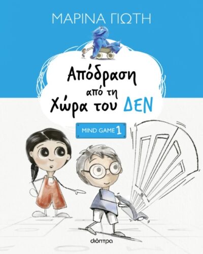 Απόδραση από τη χώρα του ΔΕΝ