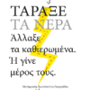 Τάραξε τα νερά