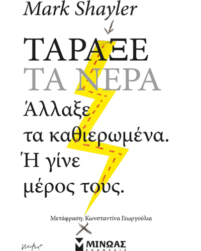 Τάραξε τα νερά