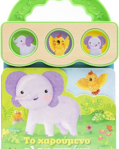 Το χαρούμενο ελεφαντάκι