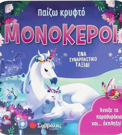 Παίζω κρυφτό: Μονόκεροι - Άνοιξε τα παραθυράκια και... έκπληξη!