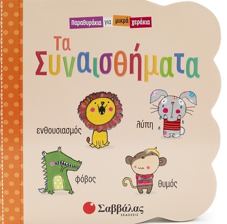 Τα συναισθήματα - Παραθυράκια για μικρά χεράκια Τα συναισθήματα Παραθυράκια για μικρά χεράκια
