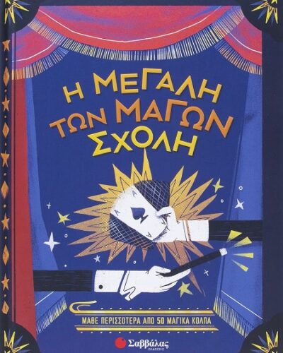 Η μεγάλη των μάγων σχολή - Μάθε περισσότερα από 50 μαγικά κόλπα