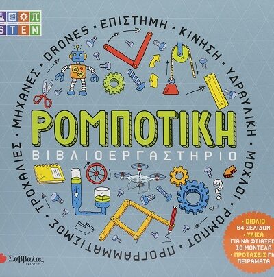 Βιβλιοεργαστήριο: Ρομποτική