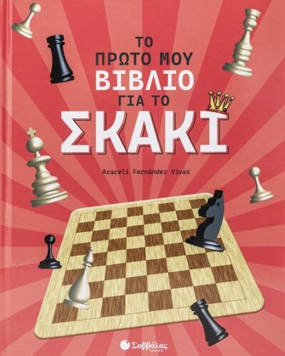 Το πρώτο μου βιβλίο για το σκάκι
