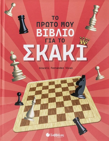 Το πρώτο μου βιβλίο για το σκάκι