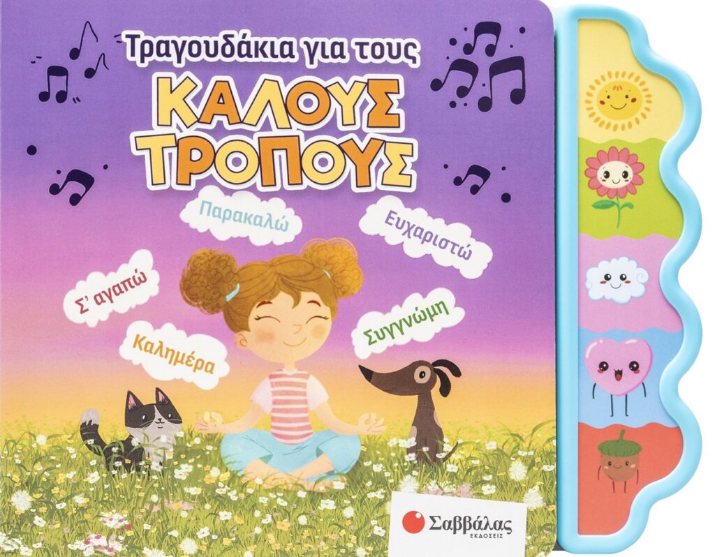Τραγουδάκια για τoυς καλούς τρόπους Βιβλίο με 5 ήχους