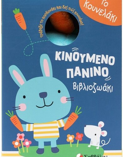 Κινούμενο πάνινο βιβλιοζωάκι: Το κουνελάκι