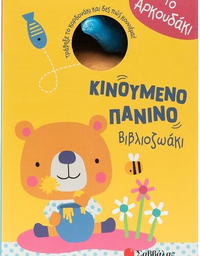 Κινούμενο πάνινο βιβλιοζωάκι: Το αρκουδάκι