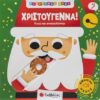Χριστούγεννα! – Κινώ και ανακαλύπτω