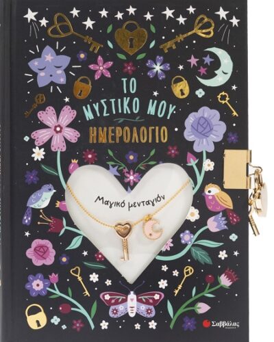 Μαγικό μενταγιόν: Το μυστικό μου ημερολόγιο