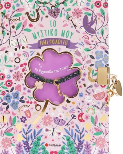 Το βραχιόλι της τύχης: Το μυστικό μου ημερολόγιο